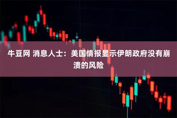 牛豆网 消息人士：美国情报显示伊朗政府没有崩溃的风险