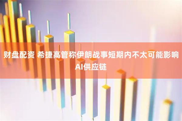 财盘配资 希捷高管称伊朗战事短期内不太可能影响AI供应链