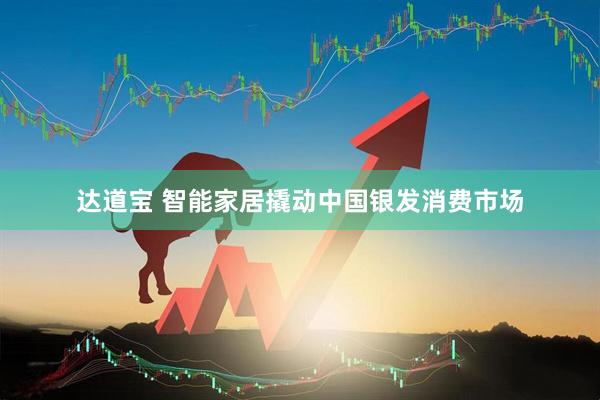 达道宝 智能家居撬动中国银发消费市场