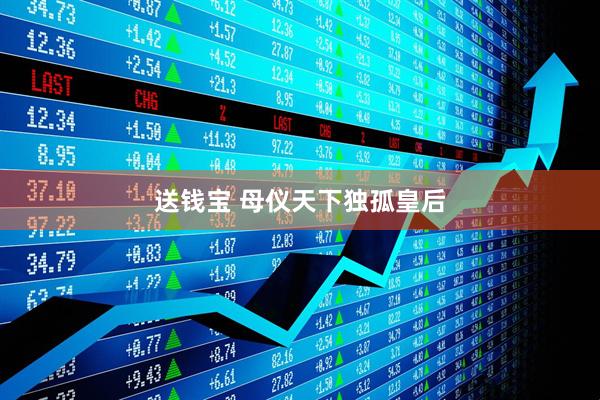 送钱宝 母仪天下独孤皇后
