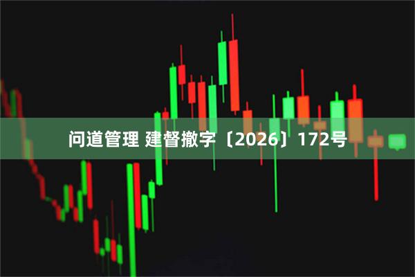 问道管理 建督撤字〔2026〕172号