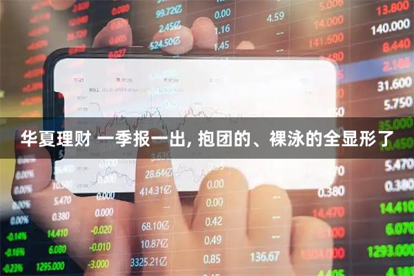 华夏理财 一季报一出, 抱团的、裸泳的全显形了