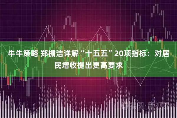 牛牛策略 郑栅洁详解“十五五”20项指标：对居民增收提出更高要求