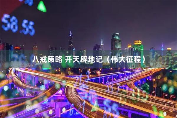 八戒策略 开天辟地记（伟大征程）